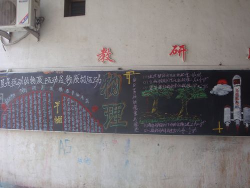 物理组黑板报