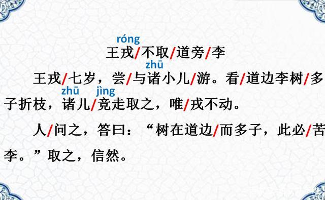 人教部编版小学语文四上文言文《王戎不取道旁李》