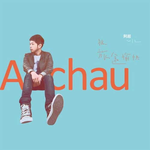 《祝你旅途愉快》是由现代青年歌手阿超演唱的一首歌曲.