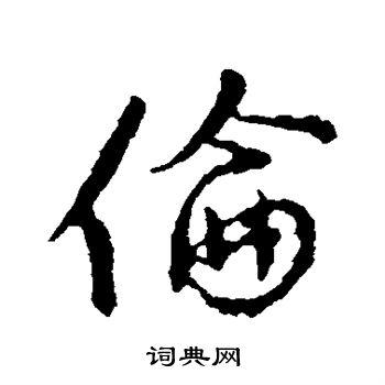 伦行书书法字典