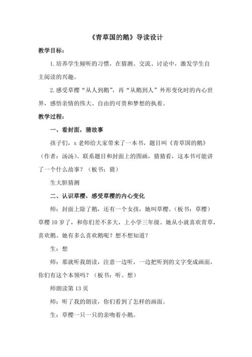 青草国的鹅导读设计