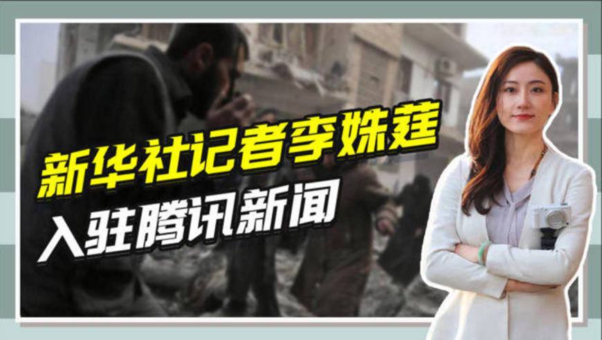 新华社记者李姝莛入驻腾讯新闻:触摸新闻背后的苦痛与欣喜
