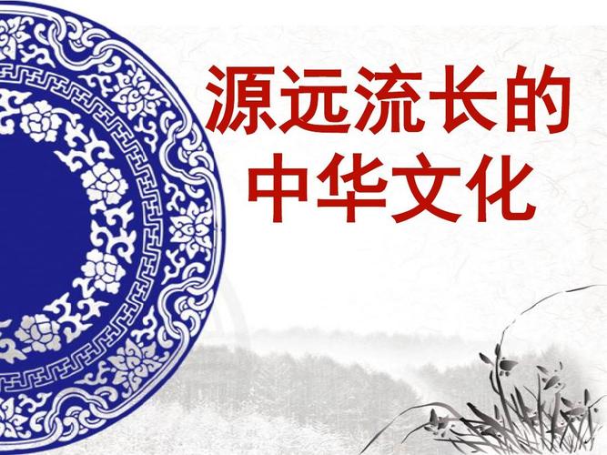 源远流长的中华文化ppt
