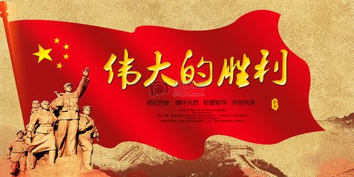 伟大的胜利抗日战争胜利纪念日