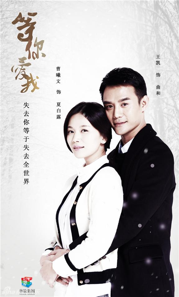 《等你爱我》曝暖冬海报 王凯深陷四角恋(组图)