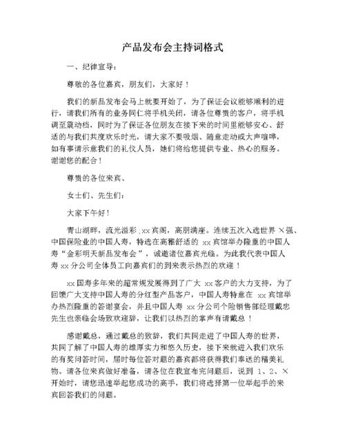 产品发布会主持词格式.docx