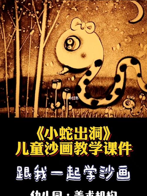 《小蛇出洞》儿童沙画教学课件 魔手沙画师_幼儿园_美术_幼儿园美术室
