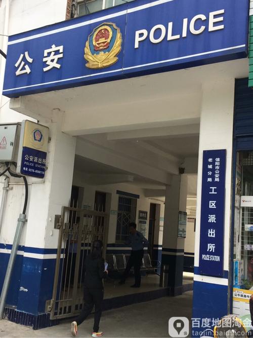 信阳市公安局老城分局工区派出所