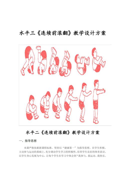 小学体育 连续前滚翻 教学设计