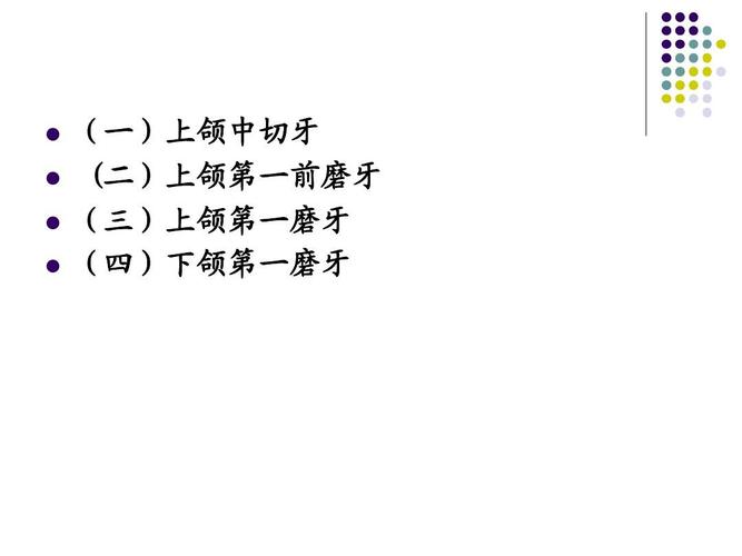 (一)上颌中切牙 (二)上颌第一前磨牙 (三)上颌第一磨牙 (四)下颌第一