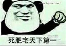 死肥宅表情包大全dnf死肥宅聊天表情系列