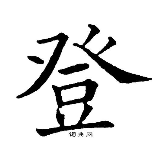 登字楷书写法_登楷书怎么写好看_登书法图片_词典网
