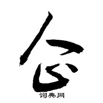 企草书书法字典