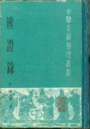 辩证冰鉴