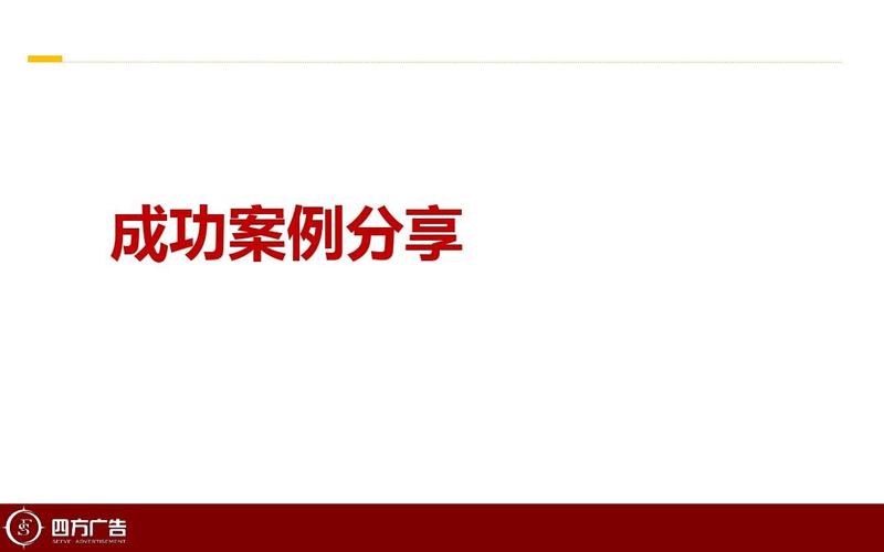 四方广告公司简介ppt