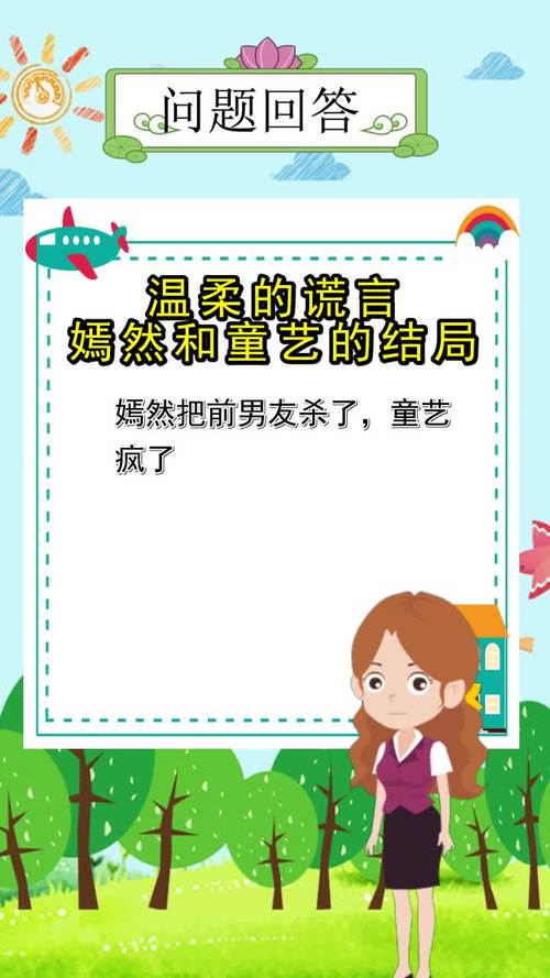 温柔的谎言嫣然和童艺的结局你知道了吗