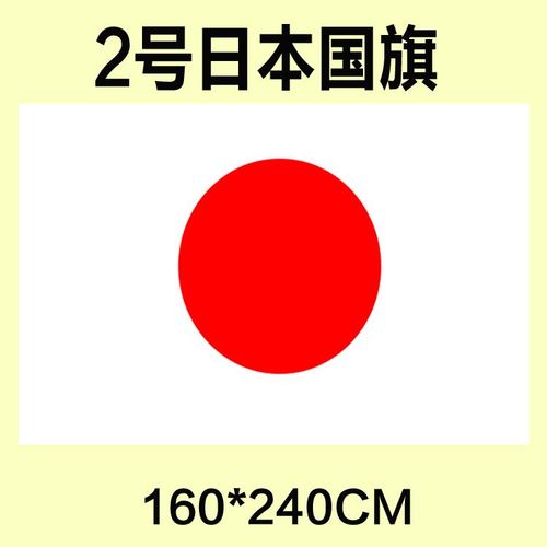 包邮 定制号1620*240cm 旗日本国旗 防水防晒 可订做各国帜