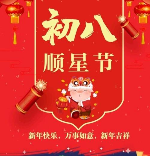 正月初八,顺星节