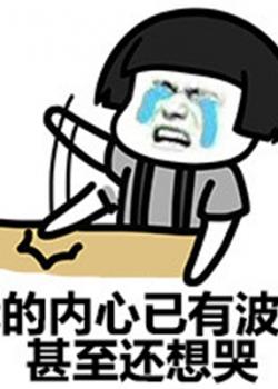 我的内心毫无波动系列金馆长表情图片