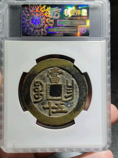 咸丰重宝宝昌当五十