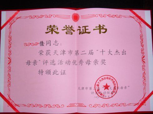 拿到优秀母亲证书,陪妈妈开心!
