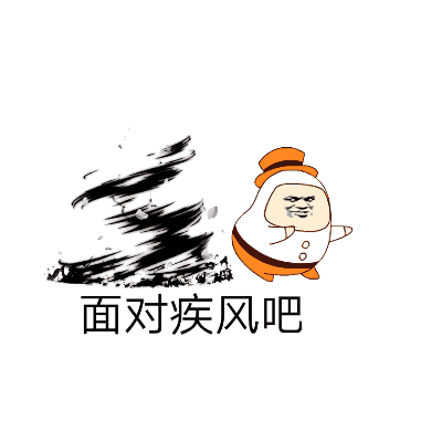 面对疾风吧!