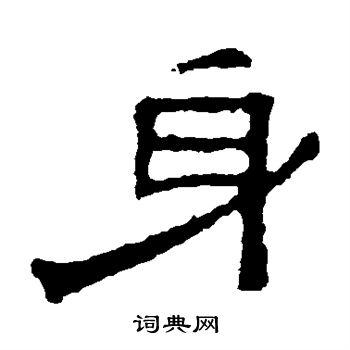 身隶书书法字典