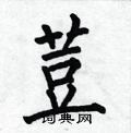 何伯昌写的硬笔楷书豆