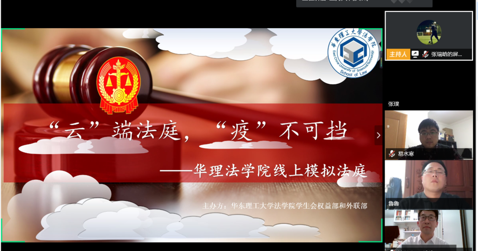 法学院开展"云端法庭,"疫"不可挡"模拟法庭活动
