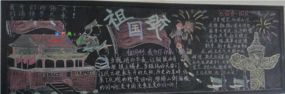 国庆黑板报策划书3篇