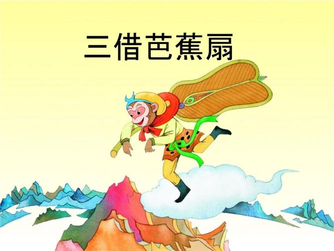 三调芭蕉扇故事梗概400字左右
