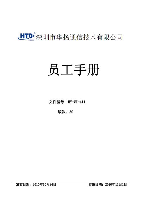 深圳市华扬通信技术有限公司员工手册.pdf