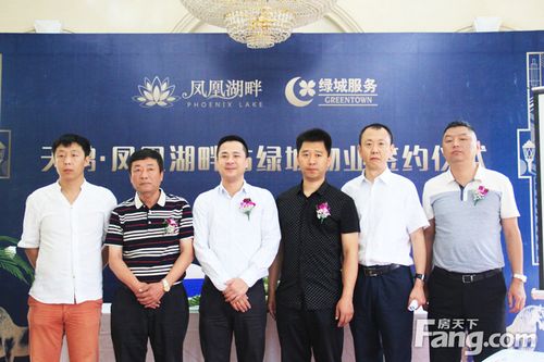 凤凰湖畔携手绿城物业签约仪式盛大开启