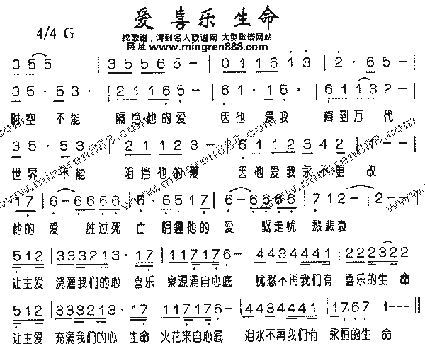 流行歌曲爱喜乐生命简谱,流行歌曲爱喜乐生命歌谱,流行歌曲爱喜乐生命
