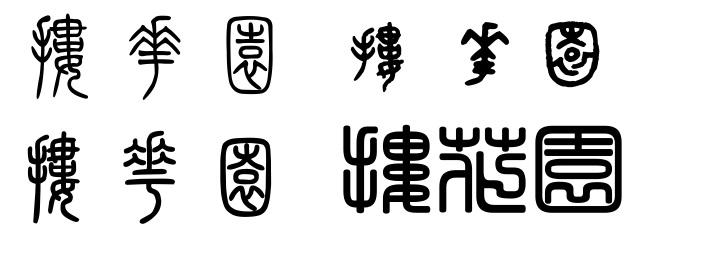 篆体字搂花园是怎么写的