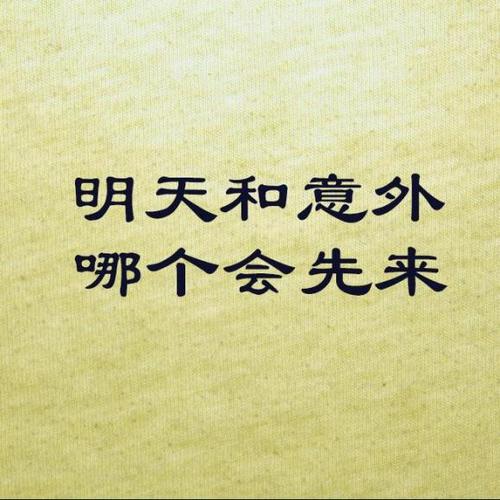 明天和意外,哪个会先来