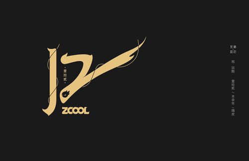 站酷12周年 字体设计