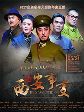 于魁智,朱强,李胜素领衔-现代京剧《西安事变》