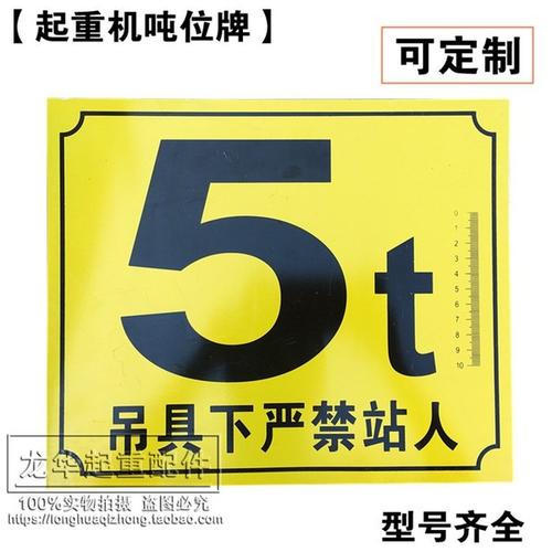 电动行车葫芦警示标志 天车大标牌 行车标牌 警示牌 起重机吨位牌