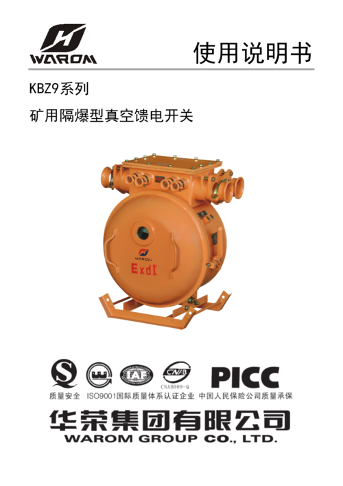 kbz9系列矿用隔爆型真空馈电开关说明书(华荣集团).doc