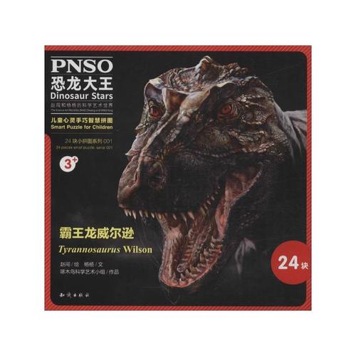 霸王龙威尔逊 杨杨 著;赵闯 绘画