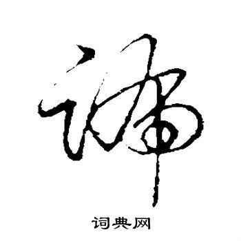 蹄的草书书法图片(10种)