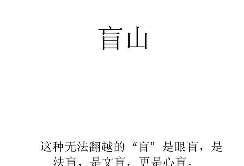 原创盲山封禁十年之久的电影愚昧的背后是人性