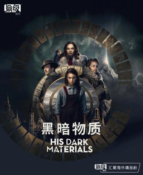 绝美奇幻剧黑暗物质第二季下半年将播出