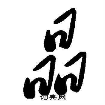 晶草书怎么写好看晶字的草书书法写法晶毛笔草书书法欣赏