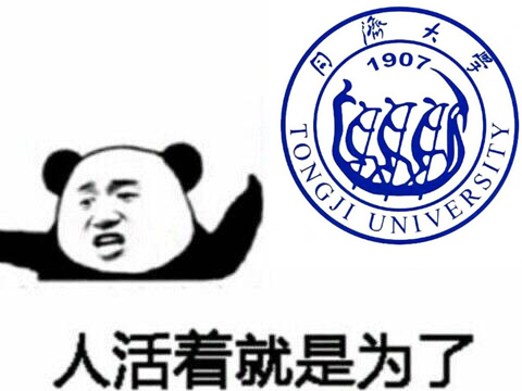 同济大学