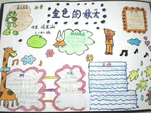 金色的秋天手抄报图片大全三年级