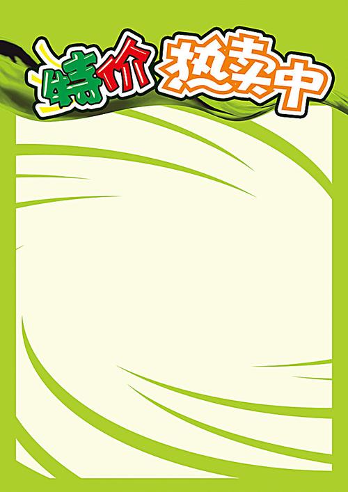 搜图中国 广告背景 > 超市特价促销海报背景模板  【本作品下载内容为