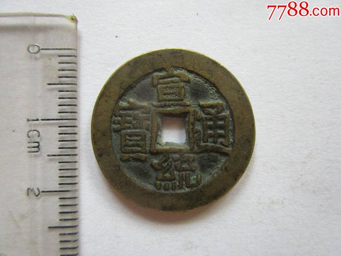 宣统通宝宝泉小平(美品)