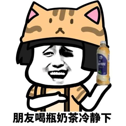 递奶茶表情包 - 递奶茶微信表情包 - 递奶茶qq表情包